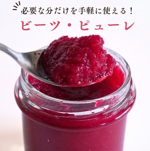 レッド パワー ビーツ ピューレ（ レシピ付き ） 120g × 3個 | 加工品 瓶詰 野菜 ビーツ ピューレ ビーツピューレ 栽培期間中農薬不使用 レシピ付き レシピ 長野県 信州 南信州 飯田市