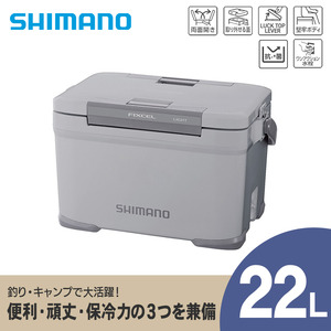 シマノ フィクセル ライト 22L (グレー) クーラーボックス NF-422V | シマノフィクセル クーラーボックス アウトドア 保冷 クーラー 釣り キャンプ 信州 南信州 送料無料 ふるさと納税 長野県 飯田市