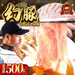 【焼肉の街】信州 飯田 ブランド豚 全日本優秀賞「 幻豚 ( げんとん )」 しゃぶしゃぶ 用 バラ肉 500g | 豚肉 ポーク お肉 しゃぶしゃぶ 肉 信州 長野県 飯田市