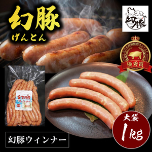 全日本 銘柄 豚肉 コンテスト 優秀賞「幻豚(げんとん)」肉々しく仕上げた 幻豚 ウィンナー 大袋 1kg入 | 豚肉 ウィンナー おつまみ おかず 業務用 大容量 信州 長野県 飯田市