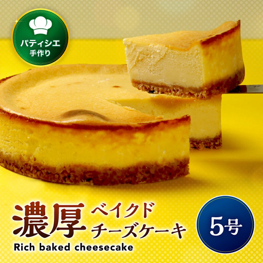 どっちが好き？ 濃厚 ベイクド チーズケーキ 5号 | スイーツ ギフト プレゼント 贈り物 冷凍 長野県 飯田市 信州