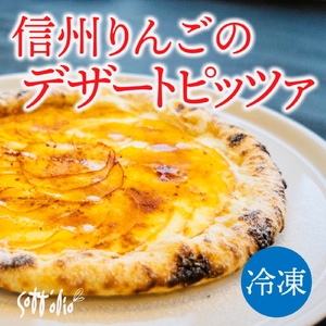 信州 りんご デザート ピッツァ 230g×1枚 | 信州りんご りんご リンゴ 林檎 デザートピッツァ ピザ スイーツ 信州 南信州 送料無料 ふるさと納税 長野県 飯田市 BQ02