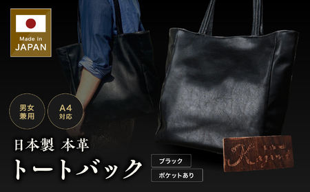 カバン 革 ユニセックス 日本製 本革 トートバッグ (ブラック) メンズ / レディース 兼用 | 長野県 飯田市