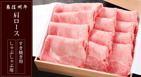 南信州牛 肩ロース 700g ( すき焼き ・ しゃぶしゃぶ 用 ) | 肩ロース 肉 しゃぶしゃぶ すき焼き 牛肉 お肉 信州 南信州 ふるさと納税 長野県 飯田市