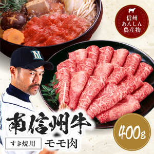 肉 すき焼き 牛 南信州牛 モモ すき焼 用 400g | モモすき焼き用 モモ肉 もも肉 肉 焼肉 すき焼き 牛肉 お肉 信州 南信州 送料無料 ふるさと納税 長野県 飯田市 J01 11,700円