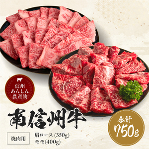 肉 焼肉 牛 南信州牛 肩ロース ( 350g ) & モモ 焼肉 用 ( 400g ) セット | 肩ロース モモ焼肉 ロース モモ肉 肉 焼肉 すき焼き 牛肉 お肉 信州 南信州 送料無料 ふるさと納税 長野県 飯田市 J03