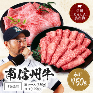 肉 すき焼き 牛 南信州牛 肩ロース ( 350g ) & モモ すき焼 用 ( 400g ) セット | 肩ロース モモ焼肉 ロース モモ肉 肉 焼肉 すき焼き 牛肉 お肉 信州 南信州 送料無料 ふるさと納税 長野県 飯田市 J04