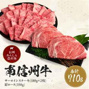 肉 ステーキ 牛 南信州牛 サーロインステーキ360g（約180g×2枚）、肩ロース焼肉(350g) セット | サーロインステーキ 肩ロース ロース サーロイン 肉 焼肉 すき焼き 牛肉 お肉 信州 南信州 送料無料 ふるさと納税 長野県 飯田市 J05