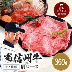 肉 すき焼き 牛 南信州牛 肩ロース すき焼 用 350g | 肩ロース ロース 肉 焼肉 すき焼き 牛肉 ビーフ お肉 信州 南信州 送料無料 ふるさと納税 長野県 飯田市 J16