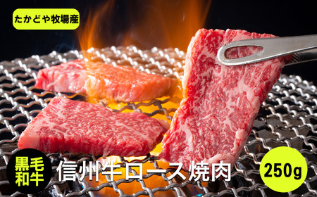 たかどや牧場産 黒毛和牛 信州牛 焼肉 250g | 肉 牛肉 黒毛和牛 信州牛 焼肉 にく やきにく 三角バラ 長野県 飯田市 信州