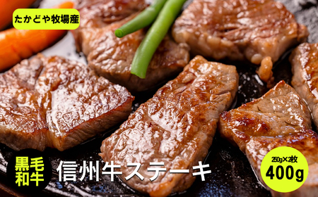 たかどや牧場産 黒毛和牛 信州牛 ステーキ 200g × 2枚 | 肉 牛肉 黒毛和牛 信州牛 ステーキ 肉汁 霜降り 長野県 飯田市 信州