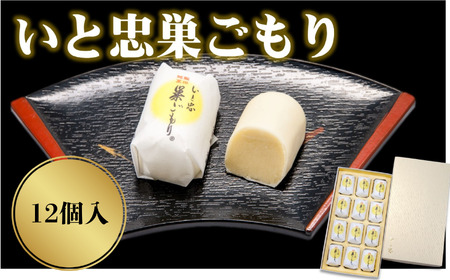 いと忠 巣ごもり 12個入 | 和菓子 お菓子 お茶請け 餡子 和風 スイーツ お土産 贈り物 長野県 飯田市 信州