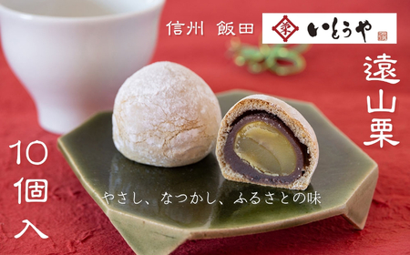 遠山栗 （ 10個入 ） | 栗 甘露煮 餡 菓子 和菓子 和 スイーツ デザート 手土産 長野県 飯田市