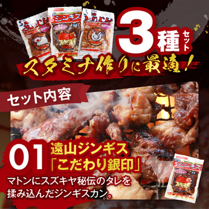 遠山 ジンギス 人気 3点 セット | 長野県 飯田市