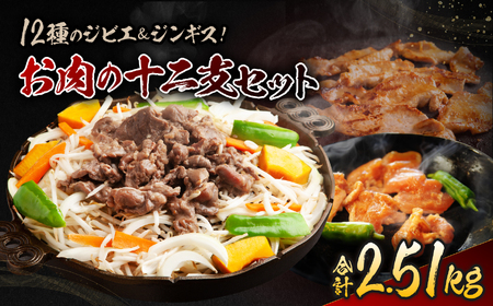 お肉 の 十二支 セット | ジビエ 肉 ジンギス 猪 鹿 熊 羊 豚 鶏 山羊 馬 うさぎ 味付 長野県 飯田市 信州