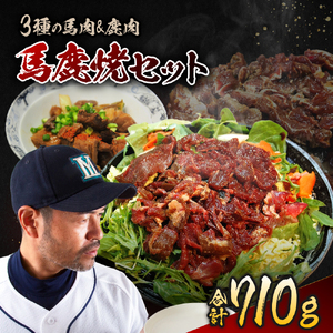 馬 鹿 焼 セット | ジビエ 肉 ジンギス 馬 桜肉 鹿 味付 簡単 長野県 飯田市 信州