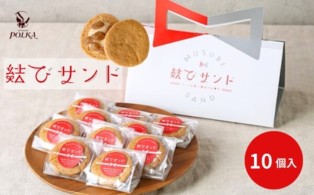 結びサンド【10個入り】 | レーズンサンド 日本酒使用 パティスリーポルカ 洋菓子 お菓子 ギフト お土産 長野県 飯田市