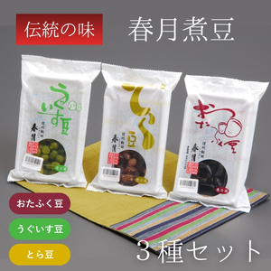 春月 煮豆 3種 セット | 豆 煮豆 健康 元気 伝統 お茶うけ 箸休め 12,480円