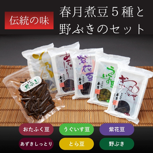 春月 煮豆 5種 と 野ぶき の セット | 豆 煮豆 ふき 健康 元気 伝統 お茶うけ 箸休め