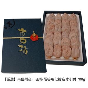 【厳選】南信州産 市田柿 【贈答用 化粧箱 水引付 700g】| マルス信濃物産株式会社