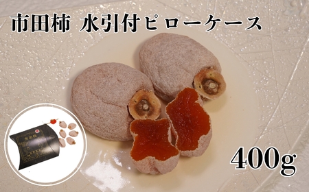 南信州産 市田柿 【 水引 付 ピローケース 400g 】|マルス信濃物産株式会社