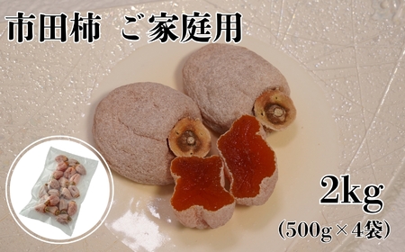 南信州産 市田柿 【ご家庭用 2kg】(500g×4) | マルス信濃物産株式会社