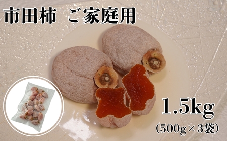 南信州産 市田柿 【ご家庭用 1.5kg】(500g×3) | マルス信濃物産株式会社