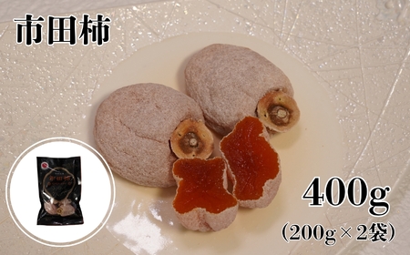 南信州産 市田柿 【400g】(200g×2) | マルス信濃物産株式会社