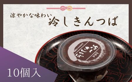 冷しきんつば【和泉庄】10個 和菓子 長野県 飯田市 4,000円