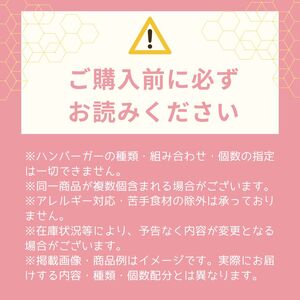 おまかせ ハンバーガー 12個 セット（ランダム） | 長野県 飯田市