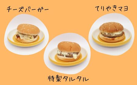 ハンバーガー 人気 TOP3（ チーズ ×4個・ 特製タルタル ×4個・ てりやきマヨ ×4個） | 長野県 飯田市