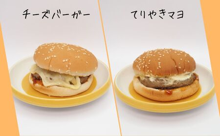 ハンバーガー 定番 ＆ 季節商品（ チーズ ×3個・ てりやきマヨ ×3個・ 季節商品① ×3個・ 季節商品② ×3個）| 長野県 飯田市