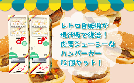 ハンバーガー ベーコンマヨ 12個 | 長野県 飯田市