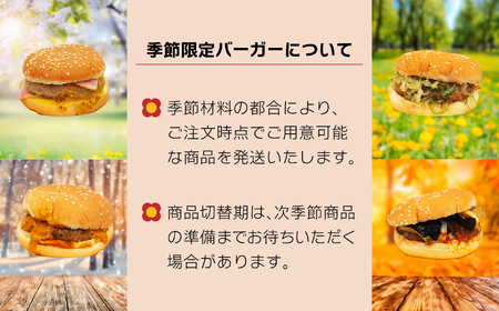 ハンバーガー 季節商品 （季節商品①×6個・季節商品②×6個）