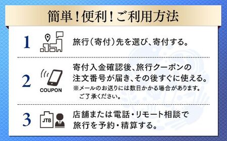 【諏訪市】JTBふるさと納税旅行クーポン（3,000円分）