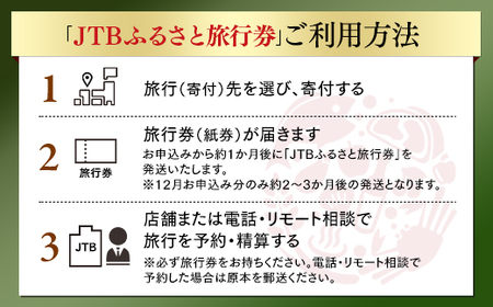 【諏訪市】JTBふるさと旅行券（紙券）90,000円分