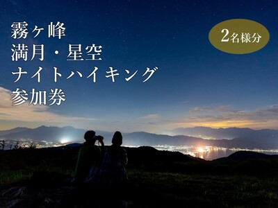 霧ヶ峰ナイトハイキングツアー 参加券2名様分/八ヶ岳登山企画 観光 [88-01]
