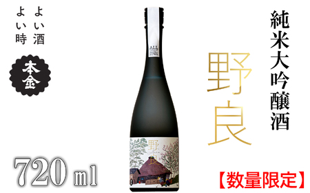 純米大吟醸 野良 720ml×1本/ 本金 日本酒 [90-03]