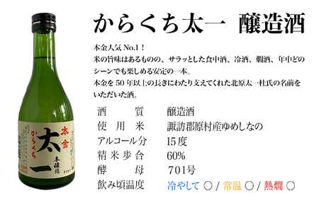 地酒 本金 からくち太一 300ml×5本 日本酒 辛口 お酒 酒 セット プレゼント ギフト 贈り物 贈答 父の日 諏訪の酒蔵 家飲み 長野県 諏訪市 【90-01】