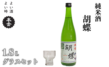 胡蝶(1800ml×1本)・本金グラスセット/ 本金 日本酒 [90-05]