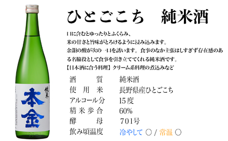 純米ひとごこち・からくち太一 飲み比べセット 1440ml(720ml×2本)/ 本金 日本酒 [90-07]