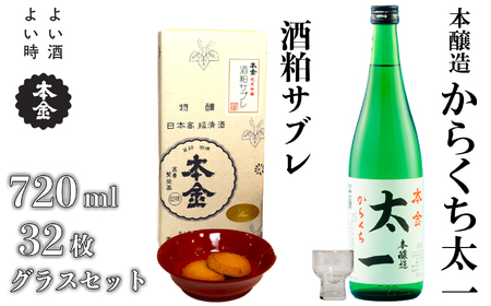 からくち太一720ml×1本・酒粕サブレ32枚・本金グラス1個セット/ 本金 日本酒 [90-10]