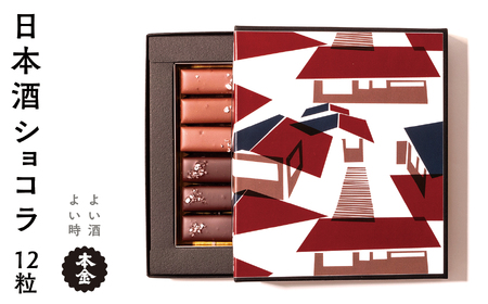 本金 日本酒 ショコラ 2種セット 純米大吟醸酒ラクテ×6粒 純米吟醸酒「諏訪」ショコラ×6粒 チョコ チョコレート 生チョコレート スイーツ 地酒 純米大吟醸 純米吟醸 プレゼント ギフト 贈り物 贈答 バレンタイン 母の日 諏訪の酒蔵 長野県 諏訪市 【90-11】