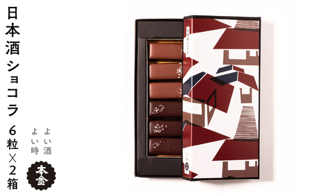 本金 日本酒 ショコラ 2種セット×2箱 純米大吟醸酒ラクテ×3粒 純米吟醸酒「諏訪」ショコラ×3粒 チョコ チョコレート 生チョコレート スイーツ 地酒 純米大吟醸 純米吟醸 プレゼント ギフト 贈り物 贈答 バレンタイン 母の日 諏訪の酒蔵 長野県 諏訪市 【90-12】