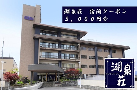 上諏訪温泉 湖泉荘 宿泊券 3,000円分 / 宿泊 観光 諏訪湖 信州 長野県 諏訪市 諏訪 [92-01]