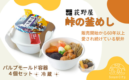 峠の釜めし [パルプモールド容器] 4個 セット / 荻野屋 弁当 冷蔵 信州 長野県 諏訪市 諏訪 [99-08]
