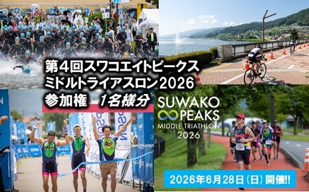 【2026年6月28日(日曜日)開催】第4回スワコエイトピークスミドルトライアスロン2026 参加権 1名様分[2026年3月31日まで寄附受付]／ スワコエイトピークス ミドルトライアスロン スワコ SUWAKO 諏訪湖 出場権 出走権 エントリー マラソン バイク ランニング 大会 大会チケット イベント イベントチケット 観光 旅行 宿泊 信州 長野県 諏訪市 諏訪 【84-04】
