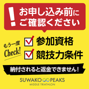 【2026年6月28日(日曜日)開催】第4回スワコエイトピークスミドルトライアスロン2026 参加権 1名様分[2026年3月31日まで寄附受付]／ スワコエイトピークス ミドルトライアスロン スワコ SUWAKO 諏訪湖 出場権 出走権 エントリー マラソン バイク ランニング 大会 大会チケット イベント イベントチケット 観光 旅行 宿泊 信州 長野県 諏訪市 諏訪 【84-04】