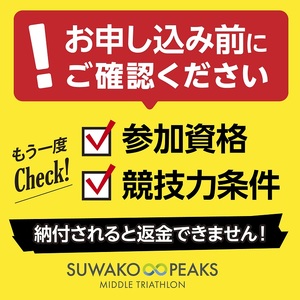 【2026年6月28日(日曜日)開催】第4回スワコエイトピークスミドルトライアスロン2026 参加権プレミアム 1名様分[2026年3月31日まで寄附受付]／ スワコエイトピークス ミドルトライアスロン スワコ SUWAKO 諏訪湖 出場権 出走権 エントリー マラソン バイク ランニング 大会 大会チケット イベント イベントチケット 観光 旅行 宿泊 信州 長野県 諏訪市 諏訪 【84-05】