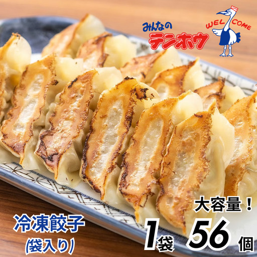 ぎょうざ 1袋[56粒×1袋] / テンホウ 冷凍 餃子 大容量 信州 長野県 諏訪市 諏訪 [21-03]